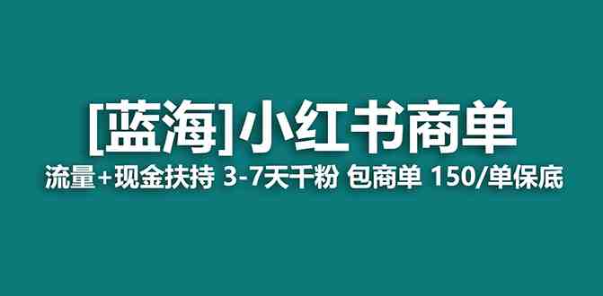 【蓝海项目】小红书商单项目，7天就能接广告变现，稳定日入500+保姆级玩法(小红书商单项目7天变现，保姆级教程助你日入500+)