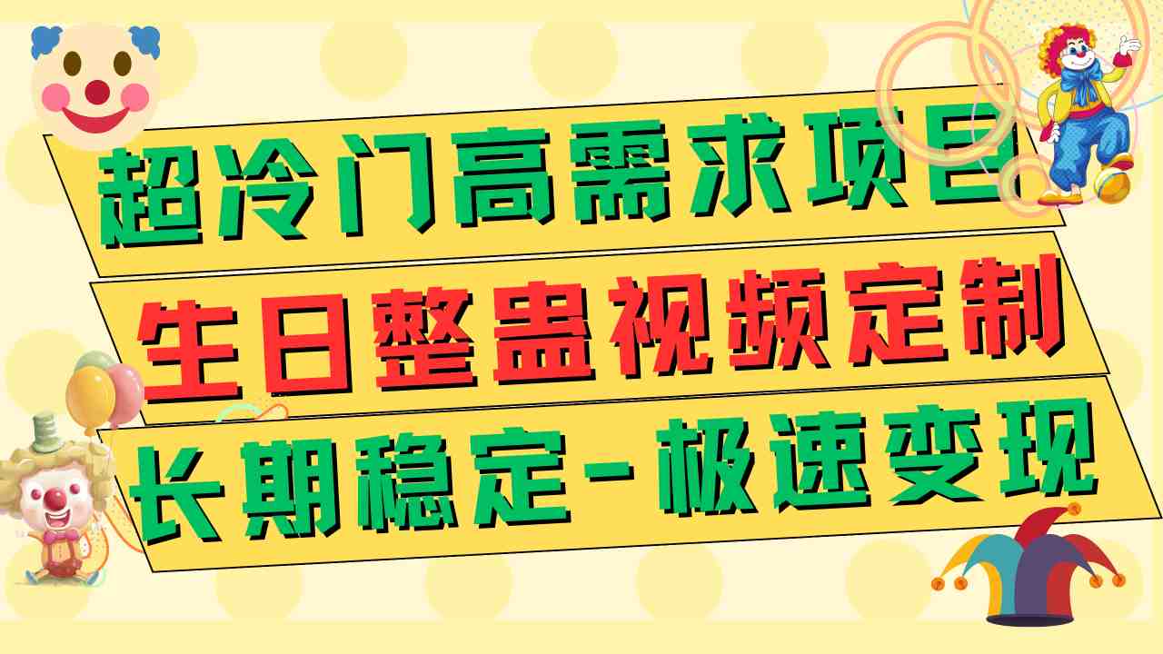 超冷门高需求 生日整蛊视频定制 极速变现500+ 长期稳定项目(超冷门高需求的生日整蛊祝福视频定制项目，长期稳定且变现潜力巨大)