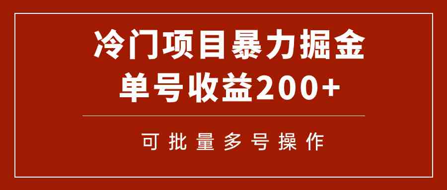 冷门暴力项目！通过电子书在各平台掘金，单号收益200+可批量操作（附软件）(探索冷门暴力项目电子书在各平台掘金之道)