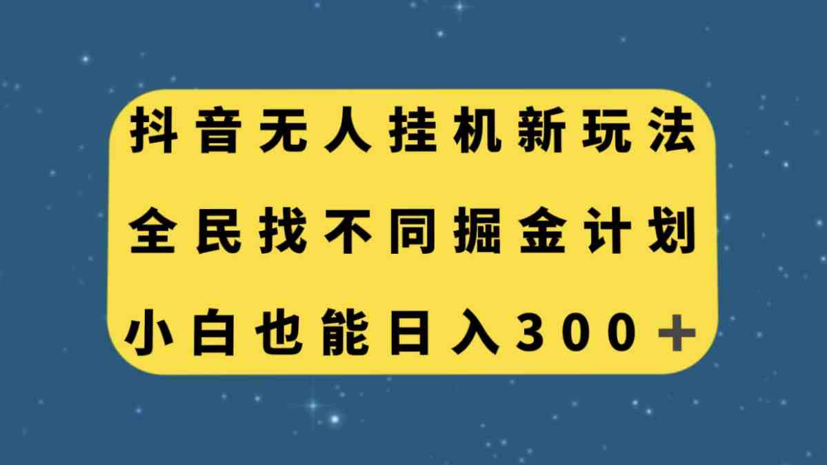 抖音无人挂机新玩法，全民找不同掘金计划，小白也能日入300+(抖音无人挂机新玩法小白也能日入300+)
