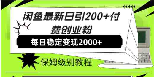 闲鱼最新日引200+付费创业粉日稳2000+收益，保姆级教程！(&#8220;闲鱼创业粉引流全攻略日引200+付费创业粉，日稳2000+收益的保姆级教程&#8221;)