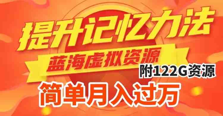 提升高效记忆力法，蓝海虚拟资源项目，成交简单，多种变现方式，月入过万(超级蓝海项目，轻松提高记忆力，多种变现方式，月入过万)