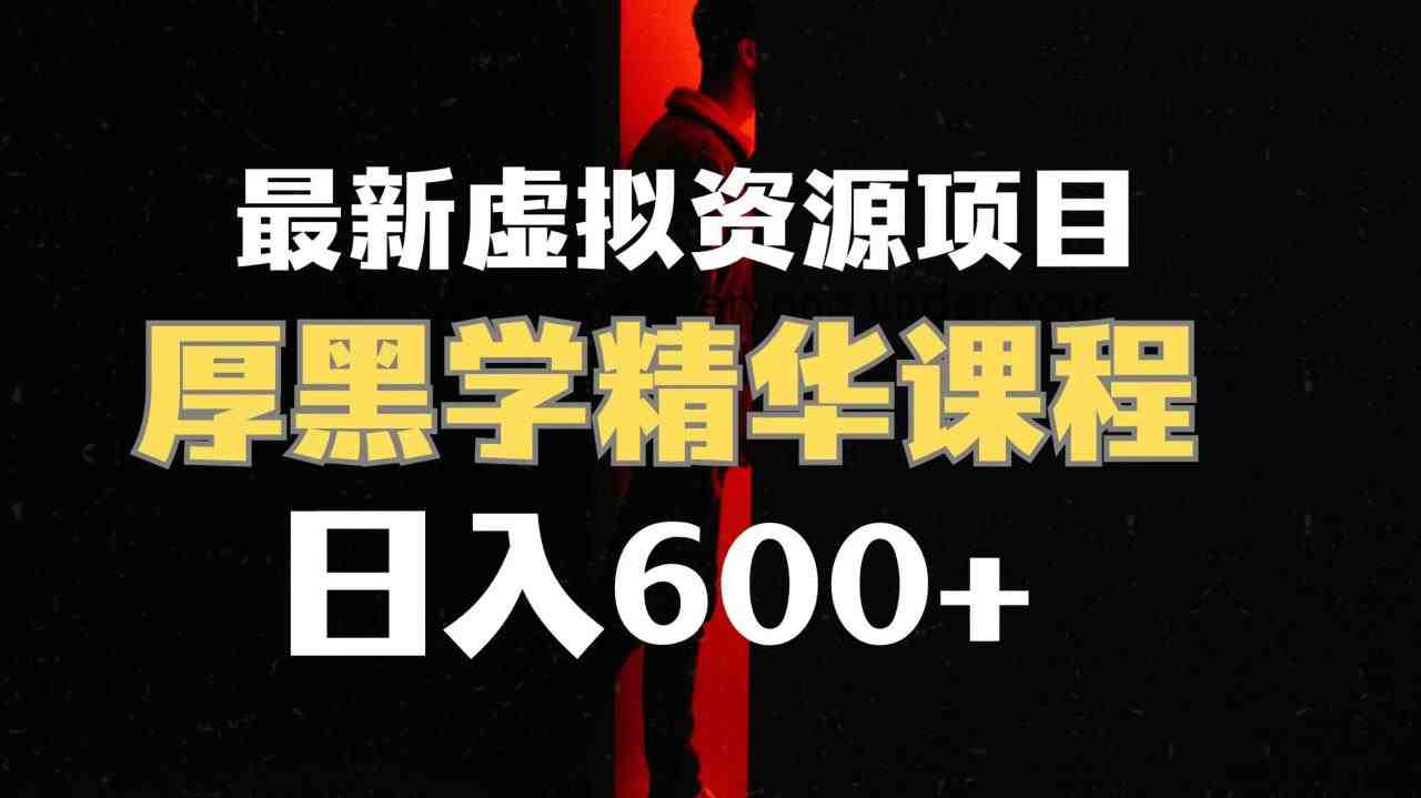 日入600+的虚拟资源项目 厚黑学精华解读课程【附课程资料+视频素材】(揭秘日入600+的虚拟资源项目厚黑学精华解读课程)