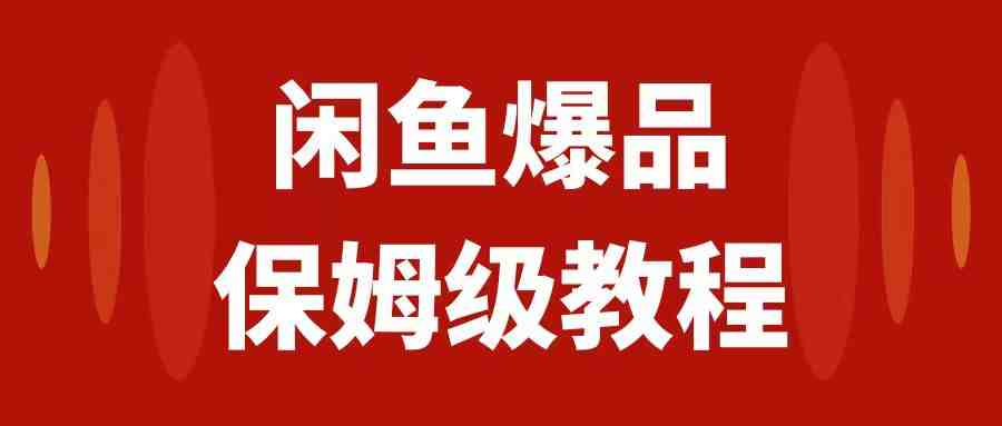 闲鱼爆品数码产品,矩阵话运营,保姆级实操教程,日入1000+(闲鱼爆品数码产品玩法揭秘,日入1000+不是梦!) 闲鱼爆品数码产品,矩阵话运营,保姆级实操教程,日入1000+(闲鱼爆品数码产品玩法揭秘,日入1000+不是梦!)