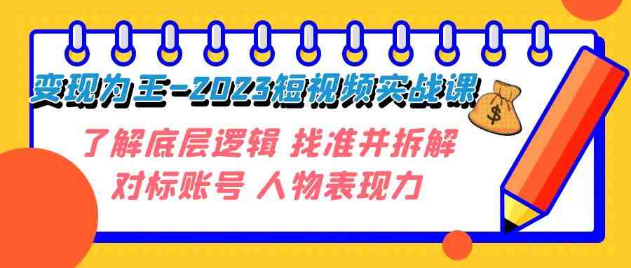 变现·为王-2023短视频实战课 了解底层逻辑 找准并拆解对标账号 人物表现力(全面解析短视频实战技巧,助你成为短视频达人) 变现·为王-2023短视频实战课 了解底层逻辑 找准并拆解对标账号 人物表现力(全面解析短视频实战技巧,助你成为短视频达人)