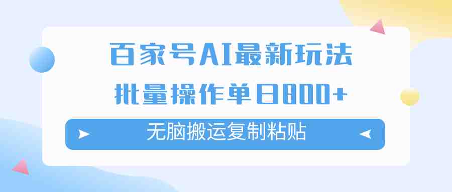 百家号AI搬砖掘金项目玩法,无脑搬运复制粘贴,可批量操作,单日收益800+(百家号AI搬砖掘金项目简单操作,轻松获取高收益) 百家号AI搬砖掘金项目玩法,无脑搬运复制粘贴,可批量操作,单日收益800+(百家号AI搬砖掘金项目简单操作,轻松获取高收益)