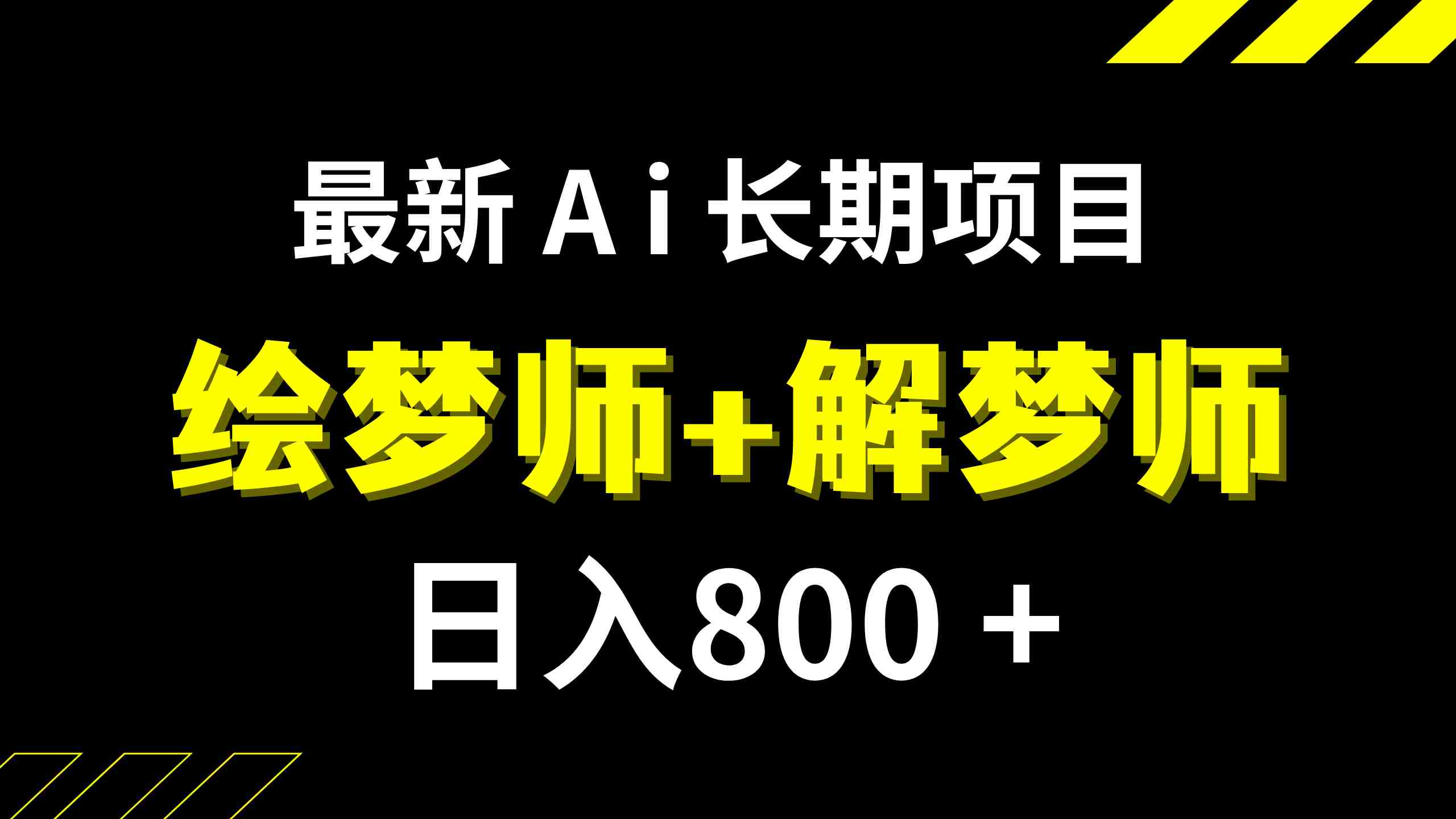 日入800+的,最新Ai绘梦师+解梦师,长期稳定项目【内附软件+保姆级教程】(AI绘梦师+解梦师冷门小众项目带来稳定收益)