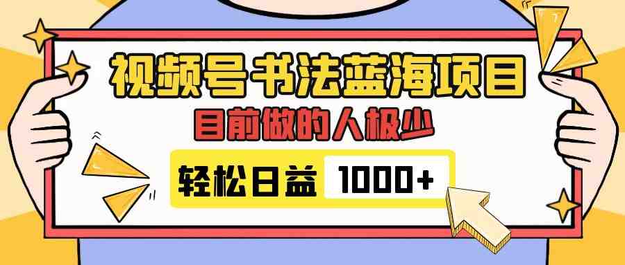 视频号书法蓝海项目,目前做的人极少,流量可观,变现简单,日入1000+(探索视频号书法蓝海项目,轻松实现日入1000+) 视频号书法蓝海项目,目前做的人极少,流量可观,变现简单,日入1000+(探索视频号书法蓝海项目,轻松实现日入1000+)