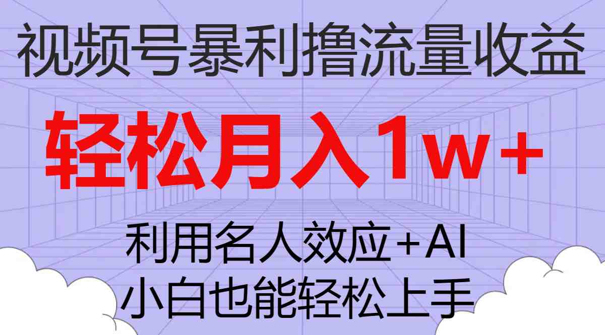 视频号暴利撸流量收益，小白也能轻松上手，轻松月入1w+(视频号暴利撸流量收益小白也能轻松月入1w+)