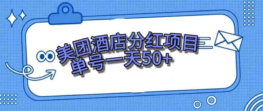 零成本轻松赚钱,美团民宿体验馆,单号一天50+(美团民宿体验馆活动零成本轻松赚取50元) 零成本轻松赚钱,美团民宿体验馆,单号一天50+(美团民宿体验馆活动零成本轻松赚取50元)