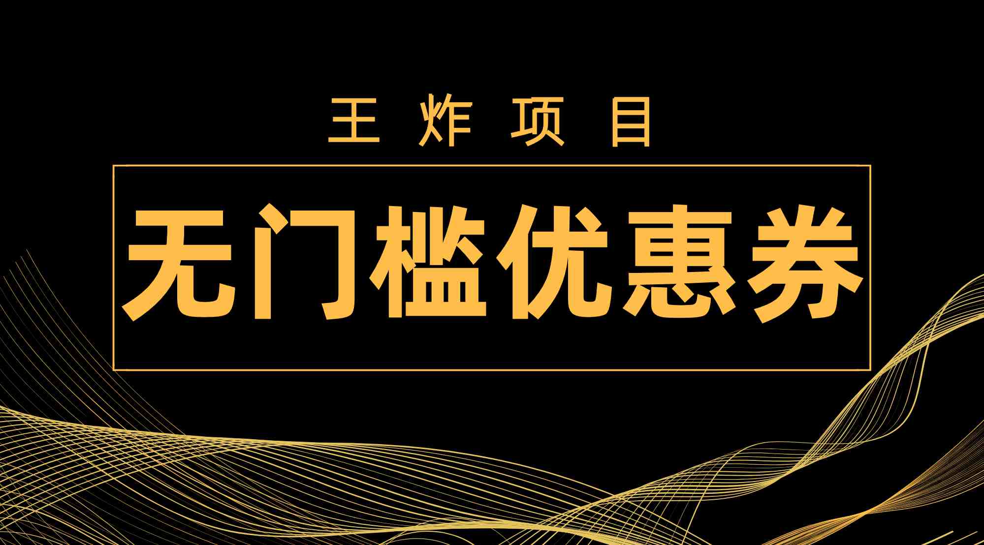 王炸项目！无门槛优惠券，单号日入300+，无需经验直接上手(&#8220;双十一大促期间的无门槛优惠券活动王炸项目&#8221;)