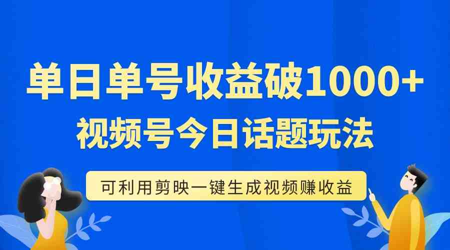 单号单日收益1000+,视频号今日话题玩法,可利用剪映一键生成视频(掌握视频号今日话题玩法,利用剪映一键生成视频,轻松赚取创作分成收益) 单号单日收益1000+,视频号今日话题玩法,可利用剪映一键生成视频(掌握视频号今日话题玩法,利用剪映一键生成视频,轻松赚取创作分成收益)