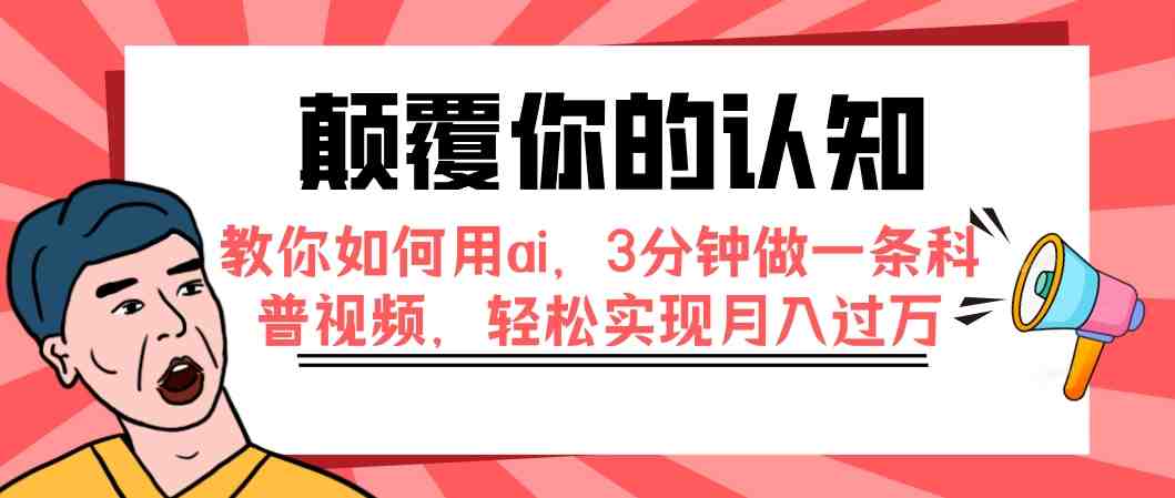 颠覆你的认知，教你如何用ai，3分钟做一条科普视频，轻松实现月入过万(轻松掌握AI技术，抖音科普视频制作指南)