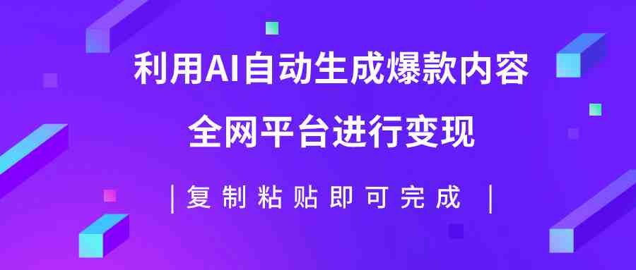 利用AI批量生产出爆款内容,全平台进行变现,复制粘贴日入500+(利用AI技术轻松实现图文爆款内容量产与变现) 利用AI批量生产出爆款内容,全平台进行变现,复制粘贴日入500+(利用AI技术轻松实现图文爆款内容量产与变现)