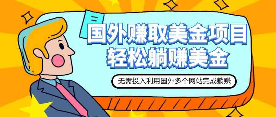 赚美金项目 用好这几个网站 轻松在家完成躺赚美金 赚美金项目 用好这几个网站 轻松在家完成躺赚美金