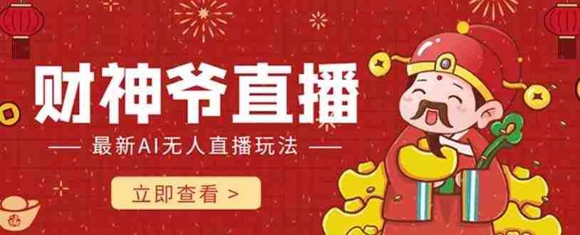 抖音快手财神爷AI智能直播间 无需真人出镜实时互动 不封号礼物打赏赚到手软(探索抖音快手财神爷AI智能直播间实时互动、不封号、轻松赚钱) 抖音快手财神爷AI智能直播间 无需真人出镜实时互动 不封号礼物打赏赚到手软(探索抖音快手财神爷AI智能直播间实时互动、不封号、轻松赚钱)