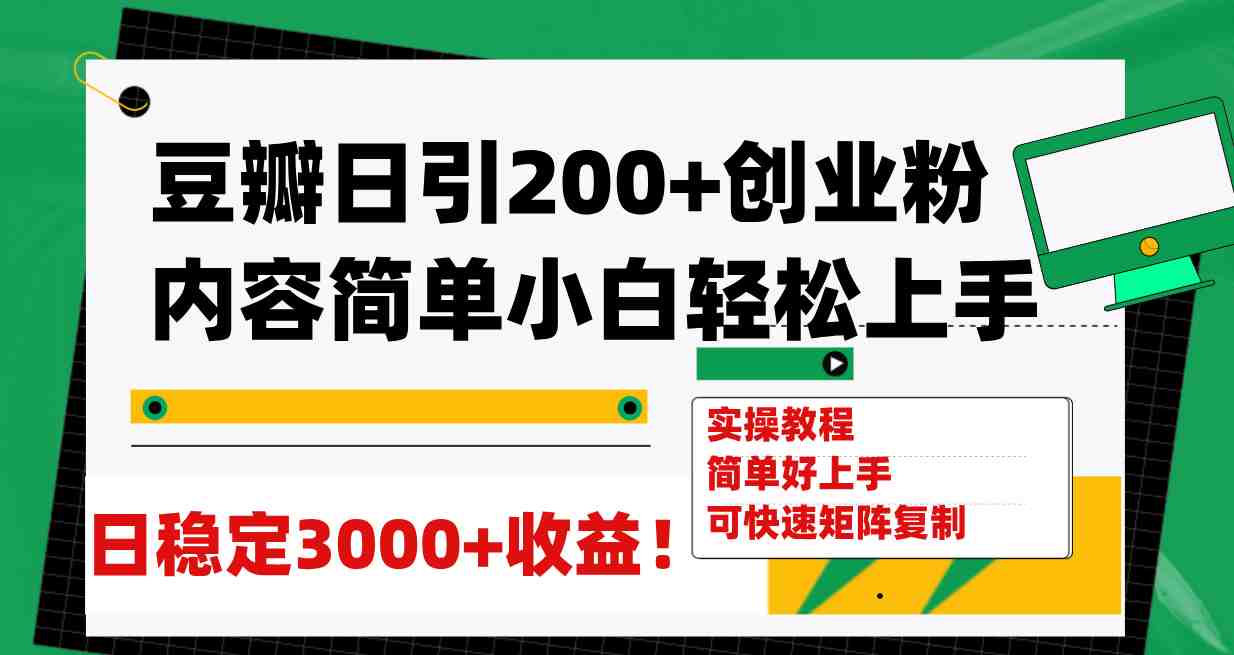 豆瓣日引200+创业粉日稳定变现3000+操作简单可矩阵复制!(豆瓣引流与知识付费实现创业粉日稳定变现3000+的实操指南) 豆瓣日引200+创业粉日稳定变现3000+操作简单可矩阵复制!(豆瓣引流与知识付费实现创业粉日稳定变现3000+的实操指南)