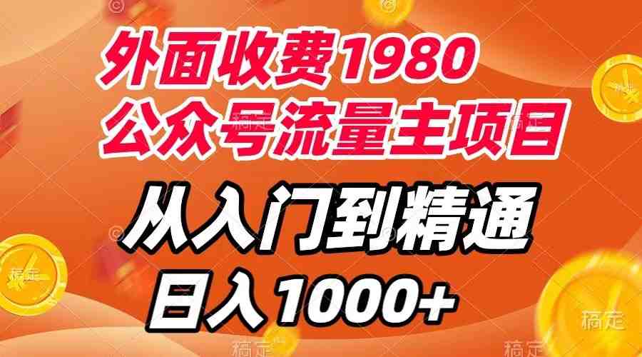 外面收费1980,公众号流量主项目,从入门到精通,每天半小时,收入1000+(公众号流量主项目教程从入门到精通,每天半小时收入1000+) 外面收费1980,公众号流量主项目,从入门到精通,每天半小时,收入1000+(公众号流量主项目教程从入门到精通,每天半小时收入1000+)