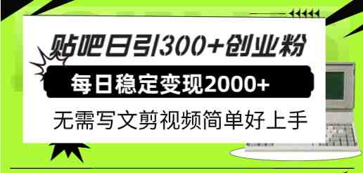 贴吧日引300+创业粉日稳定2000+收益无需写文剪视频简单好上手!(“掌握贴吧引流,实现月入50万的可能——深度解析贴吧日引300+创业粉日稳定2000+收益无需写文剪视频的实操策略”) 贴吧日引300+创业粉日稳定2000+收益无需写文剪视频简单好上手!(“掌握贴吧引流,实现月入50万的可能——深度解析贴吧日引300+创业粉日稳定2000+收益无需写文剪视频的实操策略”)