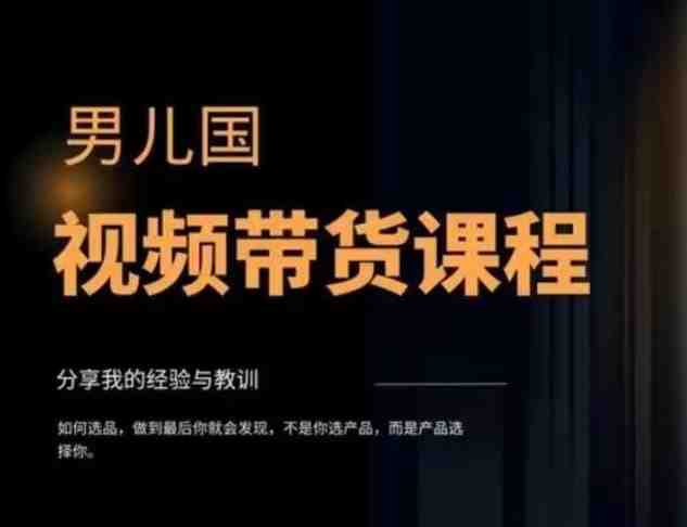 视频带货赚钱高手课程:不拍摄 不出镜 单月佣金3.5w 简单直接 流量直接变钱(视频带货赚钱高手课程不拍摄 不出镜 单月佣金3.5w 简单直接 流量直接变钱) 视频带货赚钱高手课程:不拍摄 不出镜 单月佣金3.5w 简单直接 流量直接变钱(视频带货赚钱高手课程不拍摄 不出镜 单月佣金3.5w 简单直接 流量直接变钱)