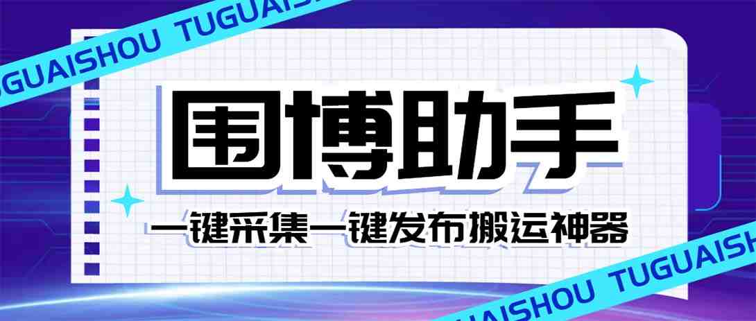 外面收费128的威武猫微博助手,一键采集一键发布微博今日/大鱼头条【微…(威武猫微博助手一站式微博管理工具) 外面收费128的威武猫微博助手,一键采集一键发布微博今日/大鱼头条【微…(威武猫微博助手一站式微博管理工具)