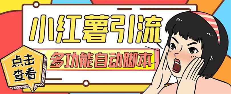 【引流必备】小红书高级版引流脚本，内置私信点赞关注评论回复各项功能&#8230;(小红书高级版引流脚本精准引流的新选择)