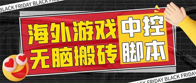 外面收费1988的养老专属海外无脑游戏挂机项目,单窗口保底9-15元【中控…(养老专属海外无脑游戏挂机项目介绍及设备需求) 外面收费1988的养老专属海外无脑游戏挂机项目,单窗口保底9-15元【中控…(养老专属海外无脑游戏挂机项目介绍及设备需求)