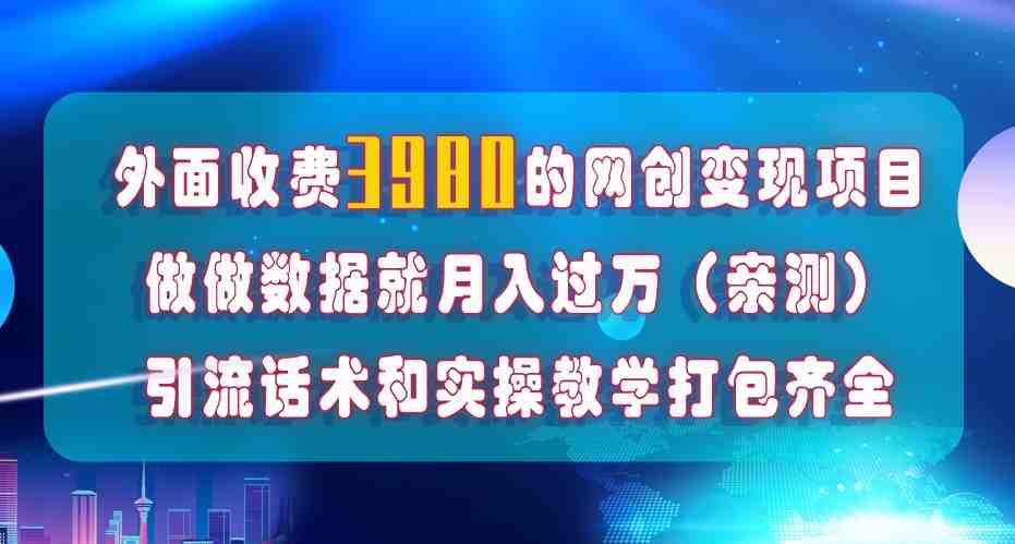 在短视频等全媒体平台做数据流量优化，实测一月1W+，在外至少收费4000+(全媒体平台数据流量优化项目详解)