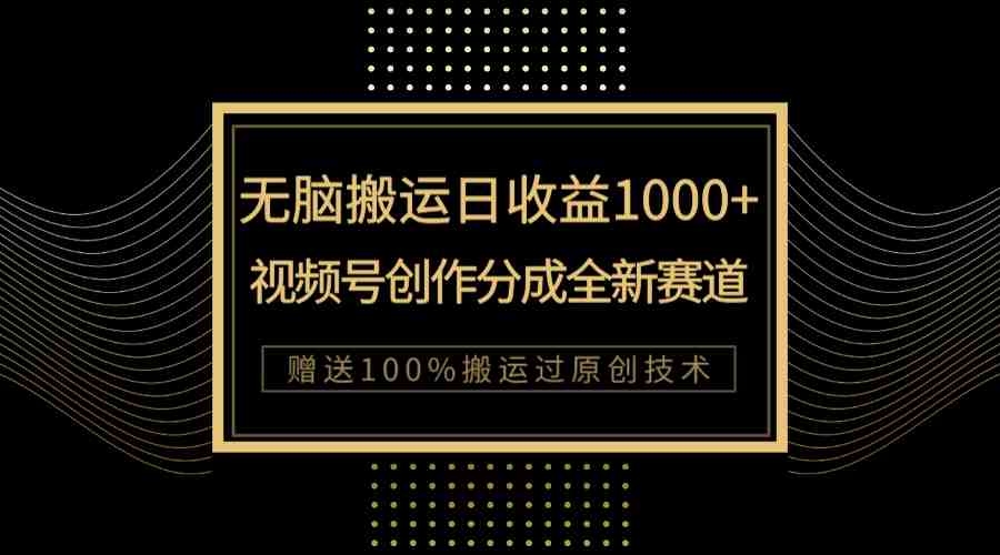 单日收益1000+，新类目新赛道，视频号创作分成无脑搬运100%上热门(探索视频号创作新赛道AI工具助力快速上热门)