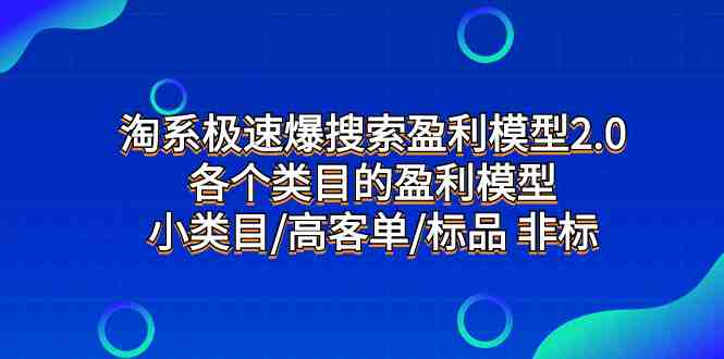 淘系极速爆搜索盈利模型2.0,各个类目的盈利模型,小类目/高客单/标品 非标(淘系极速爆搜索盈利模型2.0淘宝类目盈利全攻略) 淘系极速爆搜索盈利模型2.0,各个类目的盈利模型,小类目/高客单/标品 非标(淘系极速爆搜索盈利模型2.0淘宝类目盈利全攻略)