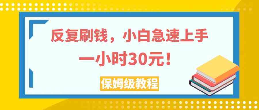 反复刷钱,小白急速上手,一个小时30元,实操教程。(小白如何通过社交媒体点赞赚取佣金?) 反复刷钱,小白急速上手,一个小时30元,实操教程。(小白如何通过社交媒体点赞赚取佣金?)