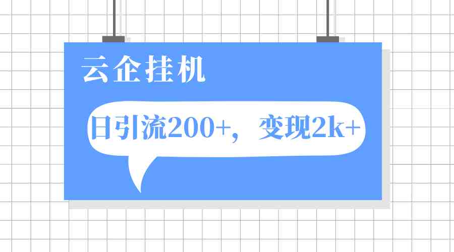 云企挂机项目，单日引流200+，变现2k+(云企挂机项目单日引流200+，变现2k+，揭示私域运营的流量重要性)