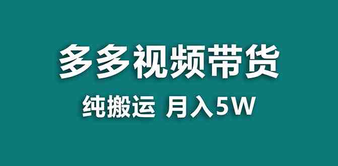 【蓝海项目】多多视频带货,靠纯搬运一个月搞5w,新手小白也能操作【揭秘】(探索拼多多视频带货新手小白也能轻松操作的蓝海项目) 【蓝海项目】多多视频带货,靠纯搬运一个月搞5w,新手小白也能操作【揭秘】(探索拼多多视频带货新手小白也能轻松操作的蓝海项目)