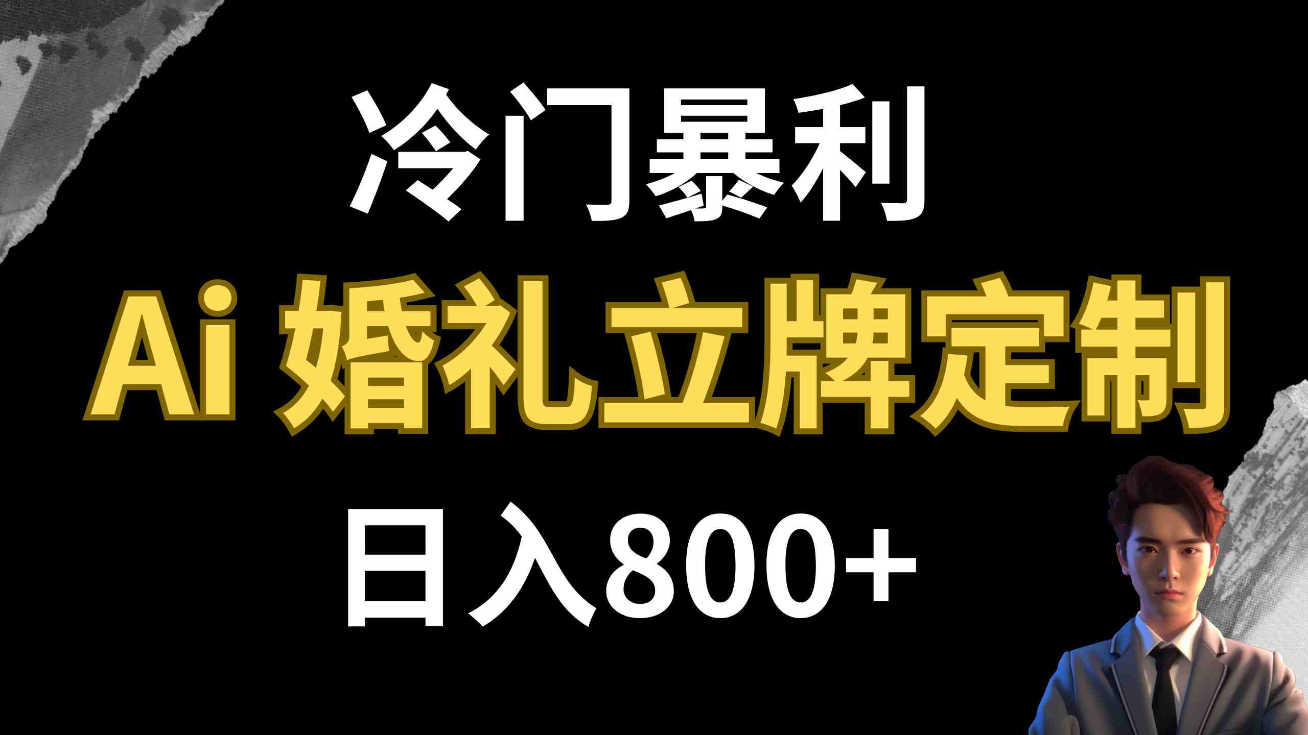 冷门暴利项目 AI婚礼立牌定制 日入800+(探索AI婚礼立牌定制冷门暴利项目的新机遇)