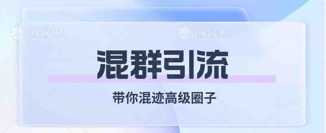 经久不衰的混群引流【带你混迹高级圈子】(【深度解析】混群引流的优势与挑战) 经久不衰的混群引流【带你混迹高级圈子】(【深度解析】混群引流的优势与挑战)