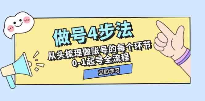 做号4步法,从头梳理做账号的每个环节,0-1起号全流程(44节课)(“7777期”做号4步法从预备到运营投放的全面指南) 做号4步法,从头梳理做账号的每个环节,0-1起号全流程(44节课)(“7777期”做号4步法从预备到运营投放的全面指南)