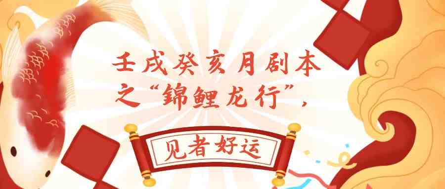 某公众号付费文章，壬戌癸亥月剧本之“锦鲤龙行”，见者好运(体验人生百态，感受成都魅力)