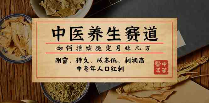 某公众号付费文章:中医养生赛道,如何持续稳定月赚几万(探索中医养生赛道的稳定盈利之道) 某公众号付费文章:中医养生赛道,如何持续稳定月赚几万(探索中医养生赛道的稳定盈利之道)