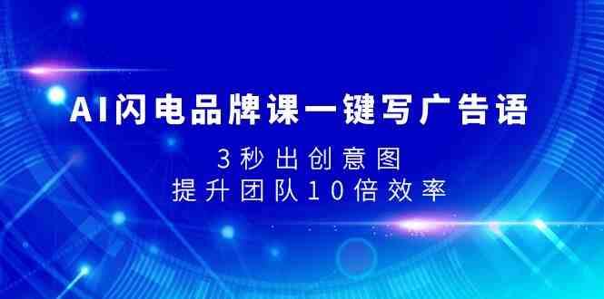 AI闪电品牌课一键写广告语,3秒出创意图,提升团队10倍效率(AI闪电品牌课提升团队10倍效率,轻松创作爆款文案与设计) AI闪电品牌课一键写广告语,3秒出创意图,提升团队10倍效率(AI闪电品牌课提升团队10倍效率,轻松创作爆款文案与设计)