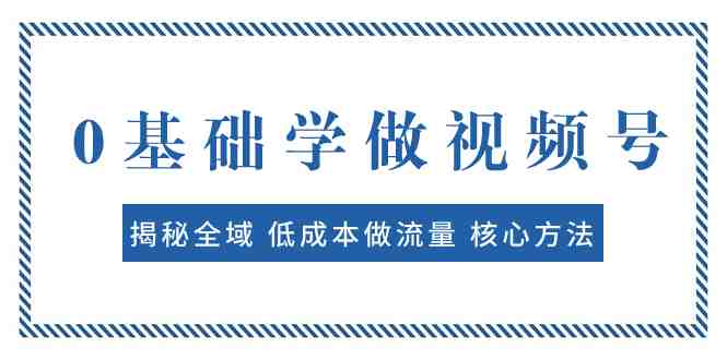 0基础学做视频号：揭秘全域 低成本做流量 核心方法  快速出爆款 轻松变现(全域低成本做流量视频号制作与变现指南)
