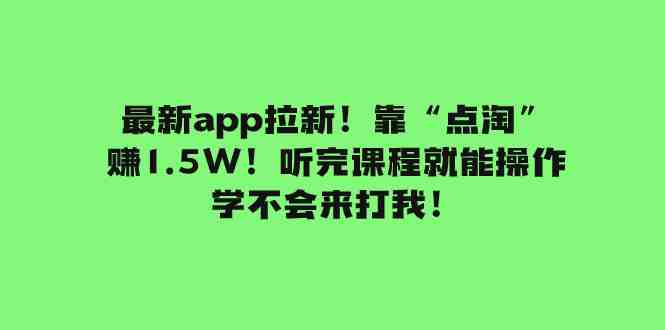 最新app拉新!靠“点淘”赚1.5W!听完课程就能操作!学不会来打我!(最新APP拉新方法通过短视频平台引流,轻松赚取300+) 最新app拉新!靠“点淘”赚1.5W!听完课程就能操作!学不会来打我!(最新APP拉新方法通过短视频平台引流,轻松赚取300+)