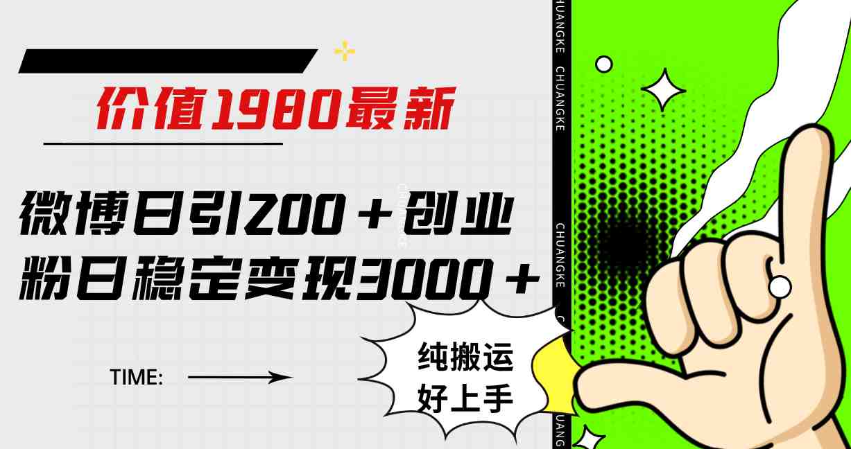 微博日引200+创业粉日稳定变现3000+纯搬运无脑好上手!(微博引流创业粉方法揭秘无需原创,纯搬运也能日引200+创业粉,日稳定变现3000+) 微博日引200+创业粉日稳定变现3000+纯搬运无脑好上手!(微博引流创业粉方法揭秘无需原创,纯搬运也能日引200+创业粉,日稳定变现3000+)