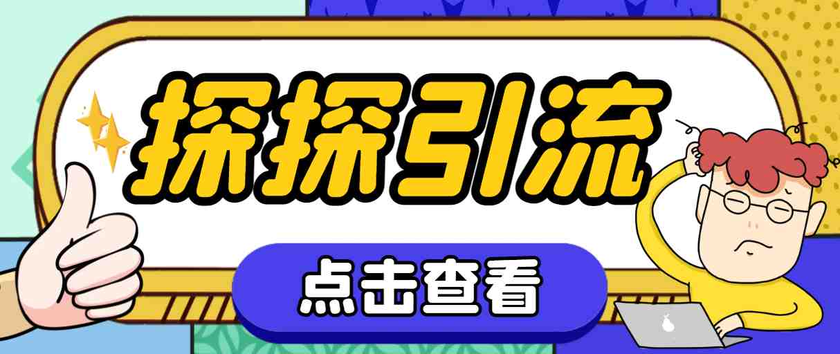 探探色粉引流必备神器多功能高效引流，解放双手全自动引流【引流脚本+使&#8230;(探探色粉引流神器解放双手，全自动引流)