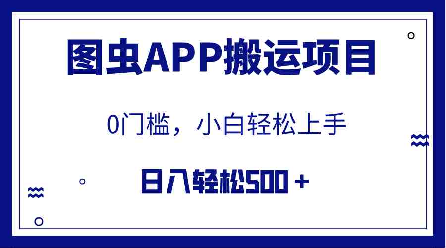 【全网首发】图虫APP搬运项目，小白也可日入500＋无任何门槛（附详细教程）(【全网首发】图虫APP搬运项目，小白也可日入500＋无任何门槛（附详细教程）)