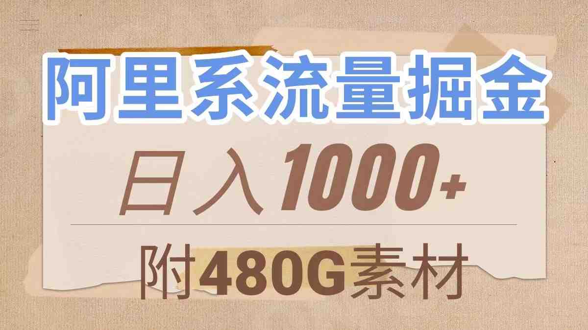 阿里系流量掘金,几分钟一个作品,无脑搬运,日入1000+(附480G素材)(阿里系大鱼号优质创作者稀缺,现为入场好时机) 阿里系流量掘金,几分钟一个作品,无脑搬运,日入1000+(附480G素材)(阿里系大鱼号优质创作者稀缺,现为入场好时机)