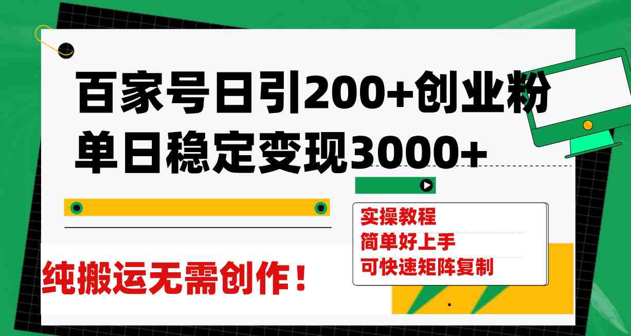 百家号日引200+创业粉单日稳定变现3000+纯搬运无需创作!(百家号引流创业粉全攻略无需创作,纯搬运也能日引200+创业粉,单日稳定变现3000+) 百家号日引200+创业粉单日稳定变现3000+纯搬运无需创作!(百家号引流创业粉全攻略无需创作,纯搬运也能日引200+创业粉,单日稳定变现3000+)