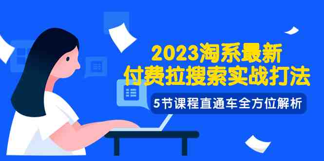 2023淘系·最新付费拉搜索实战打法,5节课程直通车全方位解析(深度解析2023淘系最新付费拉搜索实战打法) 2023淘系·最新付费拉搜索实战打法,5节课程直通车全方位解析(深度解析2023淘系最新付费拉搜索实战打法)