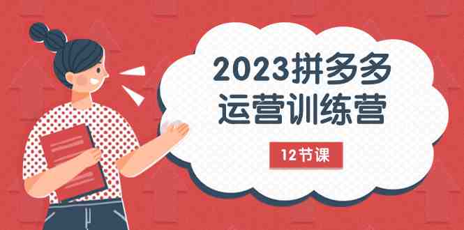 2023拼多多运营训练营:流量底层逻辑,免费+付费流量玩法(12节课)(深度解析拼多多运营策略从价格到流量的全方位掌握) 2023拼多多运营训练营:流量底层逻辑,免费+付费流量玩法(12节课)(深度解析拼多多运营策略从价格到流量的全方位掌握)