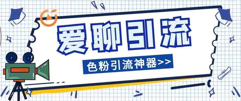 爱聊平台色粉引流必备神器多功能高效引流,解放双手全自动引流【引流脚…(爱聊平台色粉引流神器解放双手全自动引流,让你的色粉为你着魔) 爱聊平台色粉引流必备神器多功能高效引流,解放双手全自动引流【引流脚…(爱聊平台色粉引流神器解放双手全自动引流,让你的色粉为你着魔)