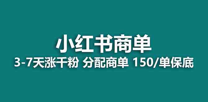 【蓝海项目】2023最强蓝海项目,小红书商单项目,没有之一!(探索2023年最强蓝海项目——小红书商单项目) 【蓝海项目】2023最强蓝海项目,小红书商单项目,没有之一!(探索2023年最强蓝海项目——小红书商单项目)